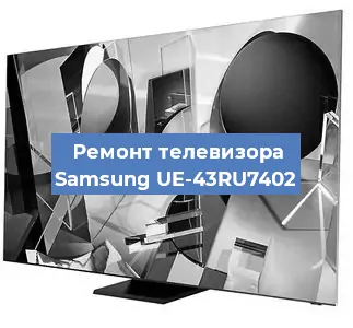 Замена инвертора на телевизоре Samsung UE-43RU7402 в Санкт-Петербурге